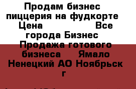 Продам бизнес - пиццерия на фудкорте › Цена ­ 2 300 000 - Все города Бизнес » Продажа готового бизнеса   . Ямало-Ненецкий АО,Ноябрьск г.